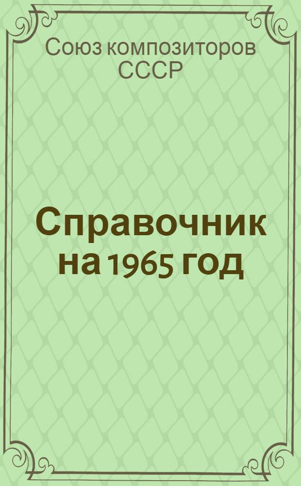 Справочник на 1965 год