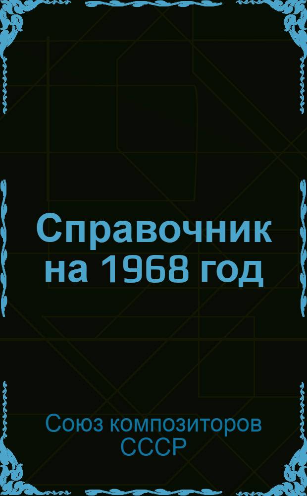 Справочник на 1968 год