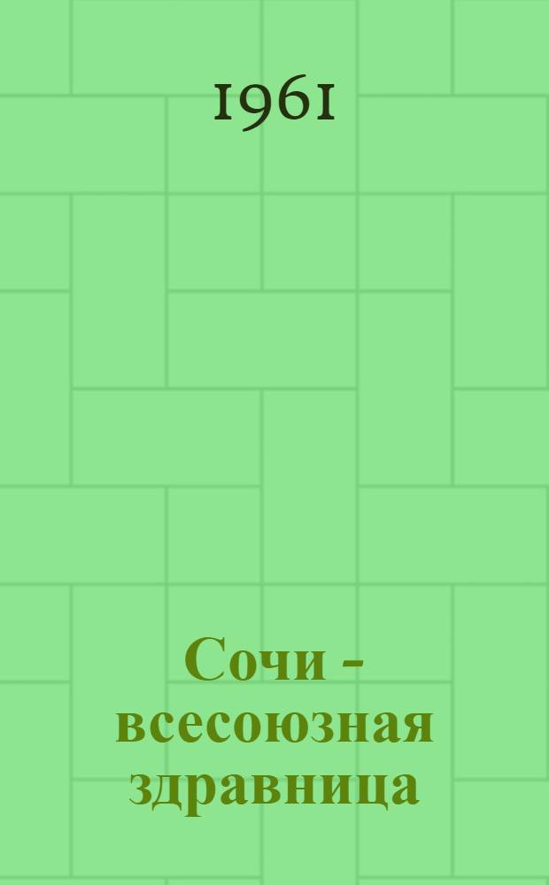 Сочи - всесоюзная здравница : Сборник статей