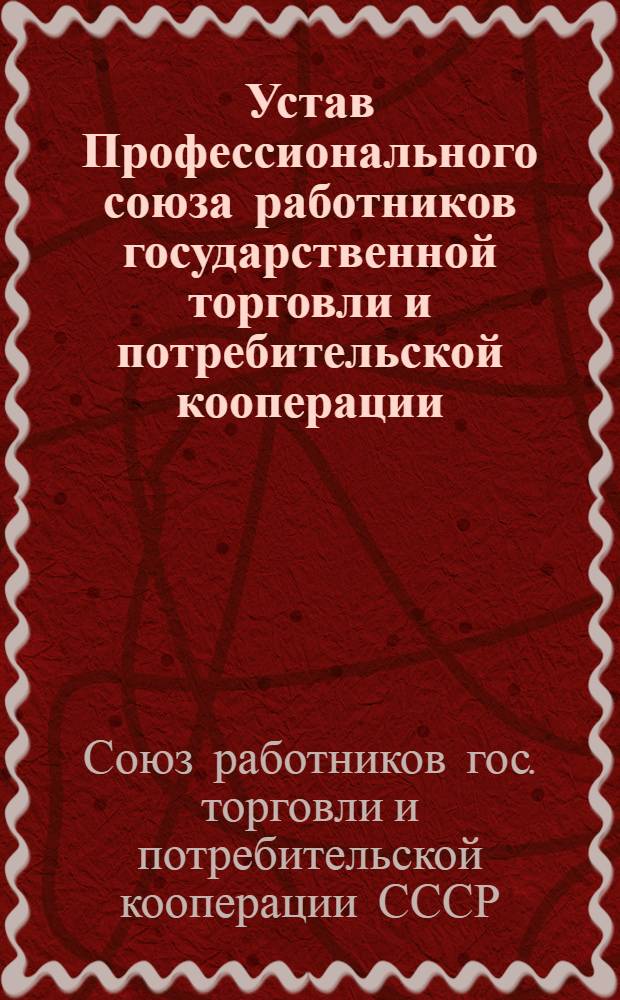 Устав Профессионального союза работников государственной торговли и потребительской кооперации