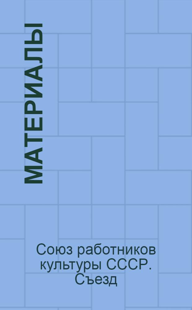 [Материалы]