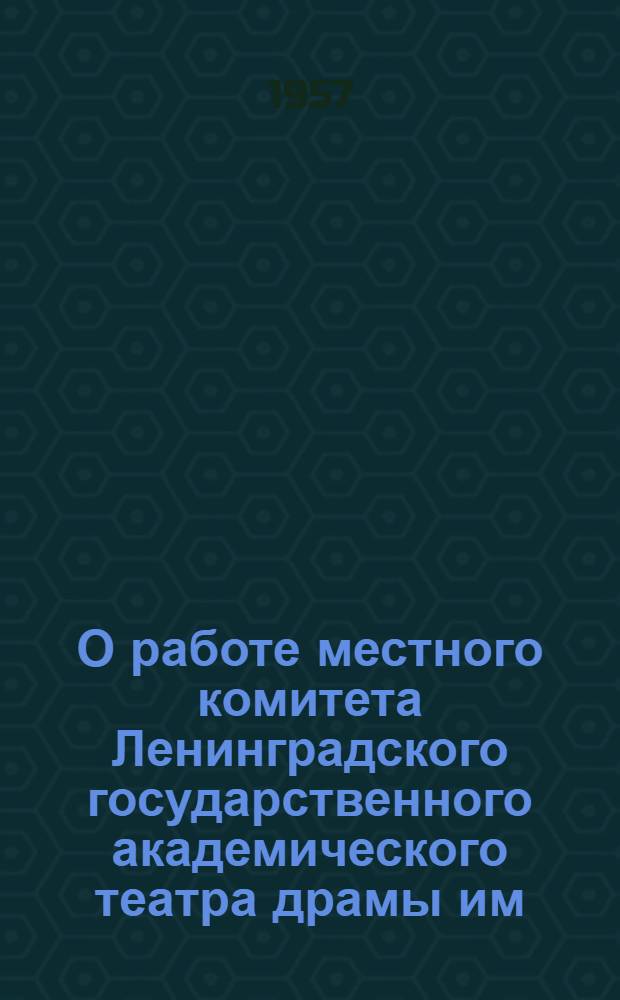 О работе местного комитета Ленинградского государственного академического театра драмы им. А.С. Пушкина; О практике проведения производственных совещаний в Центральном детском театре города Москвы: Постановления президиума ЦК Профсоюза работников культуры 2 апр. и 7 июня 1957 г