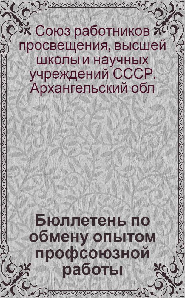 Бюллетень по обмену опытом профсоюзной работы
