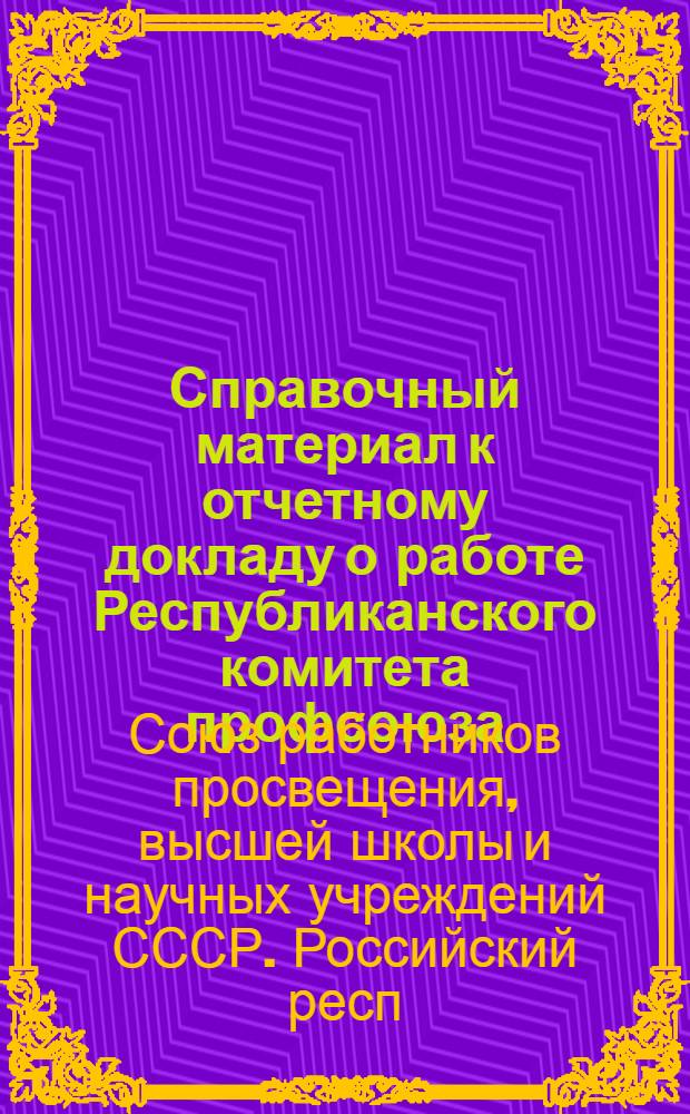 Справочный материал к отчетному докладу о работе Республиканского комитета профсоюза...