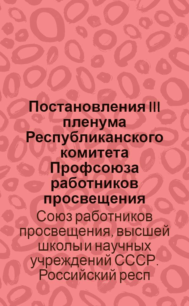Постановления III пленума Республиканского комитета Профсоюза работников просвещения, высшей школы и научных учреждений РСФСР от 1-2 декабря 1960 года