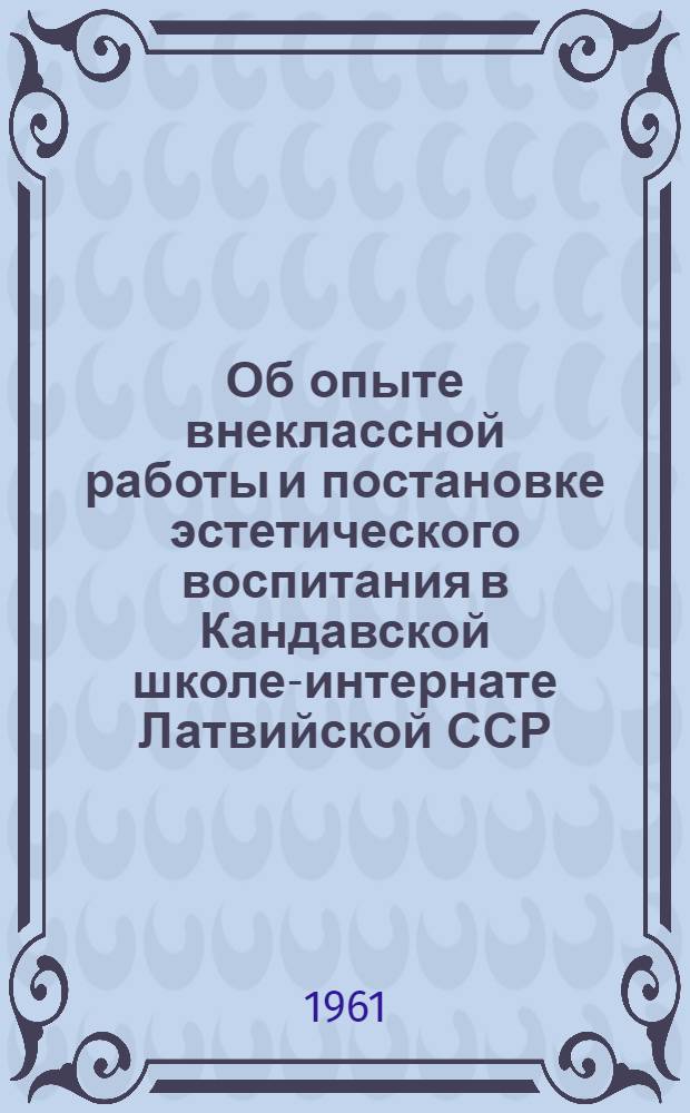 Об опыте внеклассной работы и постановке эстетического воспитания в Кандавской школе-интернате Латвийской ССР : Постановление Президиума ЦК Профсоюза работников просвещения, высш. школы и науч. учреждений