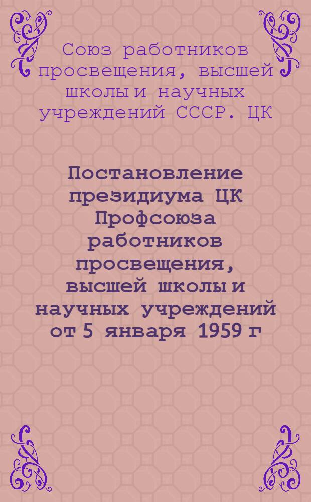Постановление президиума ЦК Профсоюза работников просвещения, высшей школы и научных учреждений от 5 января 1959 г. О помощи профсоюзных организаций участникам соревнования за звание бригад коммунистического труда [и другие материалы]