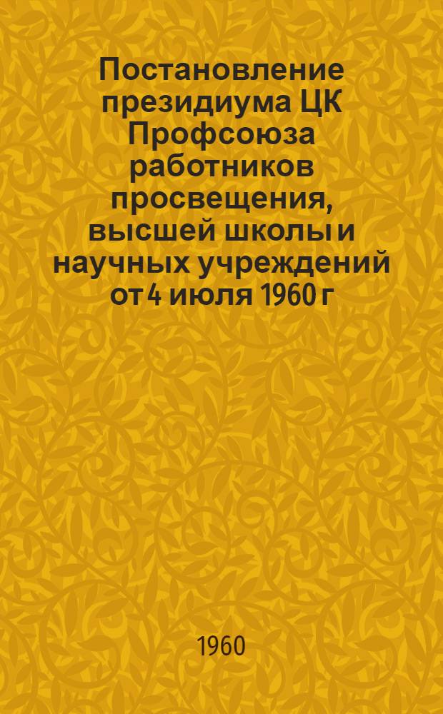 Постановление президиума ЦК Профсоюза работников просвещения, высшей школы и научных учреждений от 4 июля 1960 г. Об опыте инициативного школьного строительства в Молдавской ССР; Из опыта инициативного школьного строительства в Молдавской ССР (по материалам докладов министра просвещения Молдавской ССР товарища Крачун А.Н. и председателя республиканского комитет профсоюза товарища Чебан В.Н.)