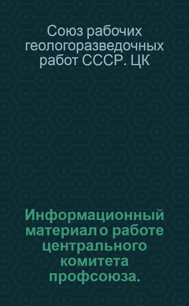 Информационный материал о работе центрального комитета профсоюза. (Май 1958 г. - май 1960 г.)
