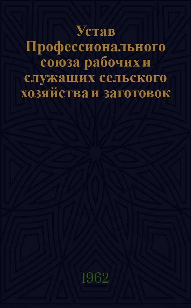 Устав Профессионального союза рабочих и служащих сельского хозяйства и заготовок : Утв. V съездом ... 31/III 1962 г.