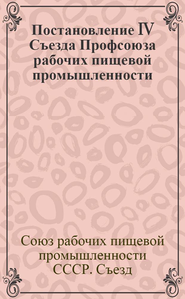 Постановление IV Съезда Профсоюза рабочих пищевой промышленности : (12-13 апр. 1960 г.) : По отчету о работе ЦК профсоюза