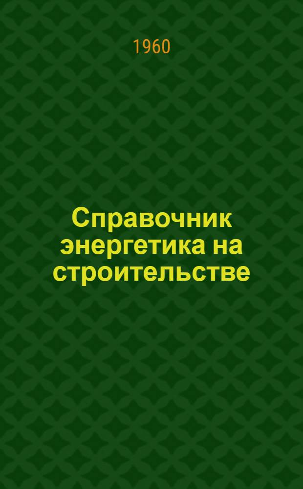 Справочник энергетика на строительстве
