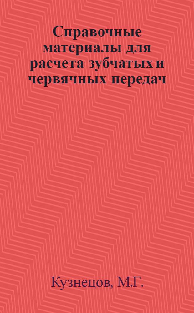 Справочные материалы для расчета зубчатых и червячных передач : Метод. пособие