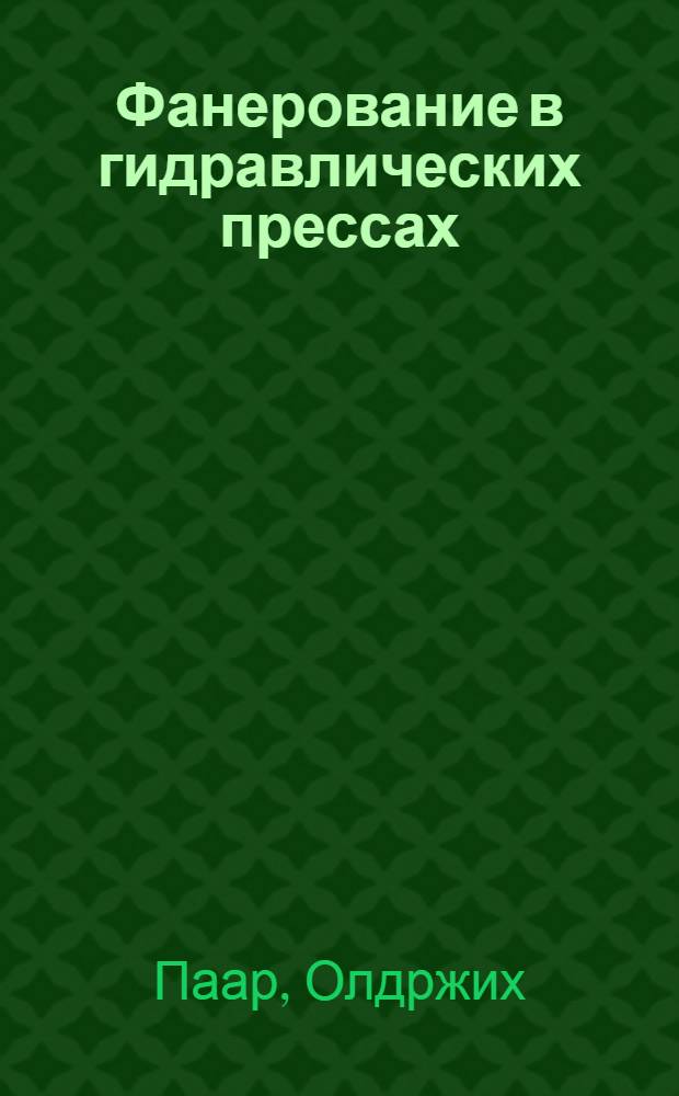 Фанерование в гидравлических прессах : (Пер. с чеш.)