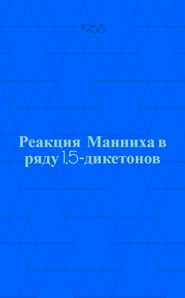 Реакция Манниха в ряду 1,5-дикетонов : Автореферат дис. на соискание учен. степени канд. хим. наук : (072)