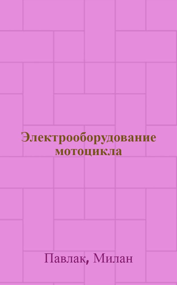Электрооборудование мотоцикла : Пер. с чешского