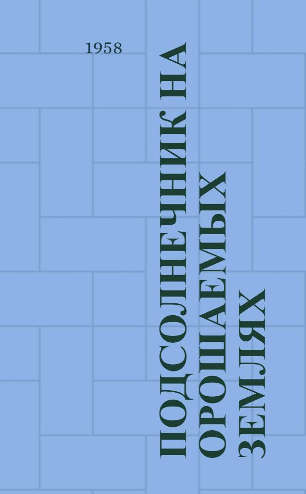 Подсолнечник на орошаемых землях