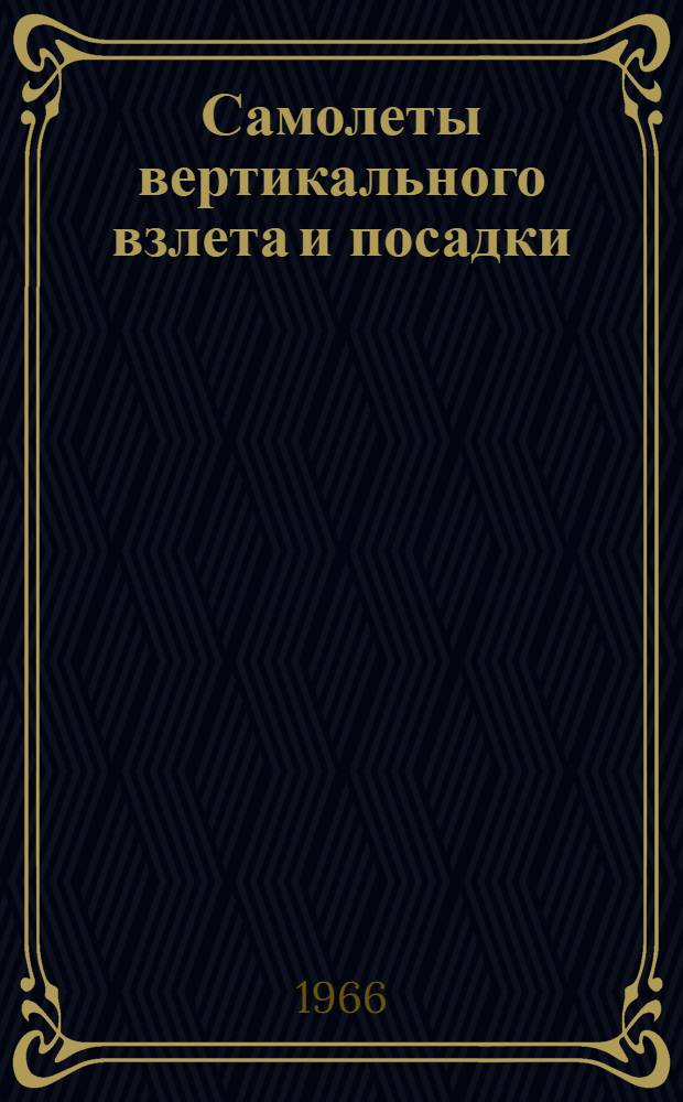 Самолеты вертикального взлета и посадки