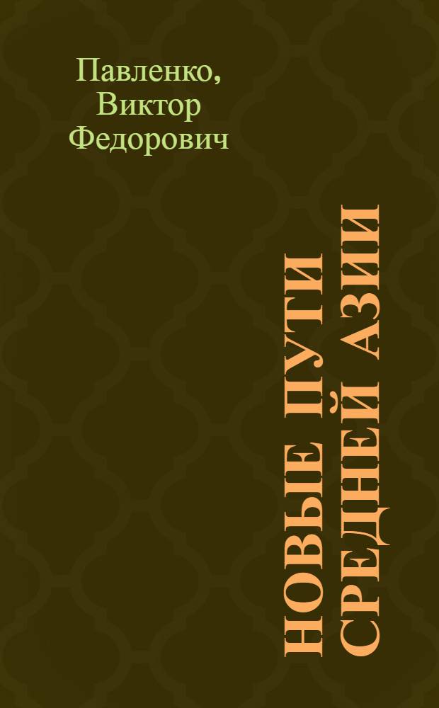 Новые пути Средней Азии