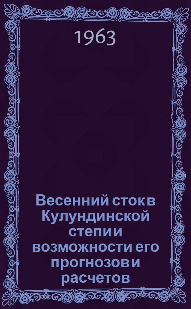 Весенний сток в Кулундинской степи и возможности его прогнозов и расчетов