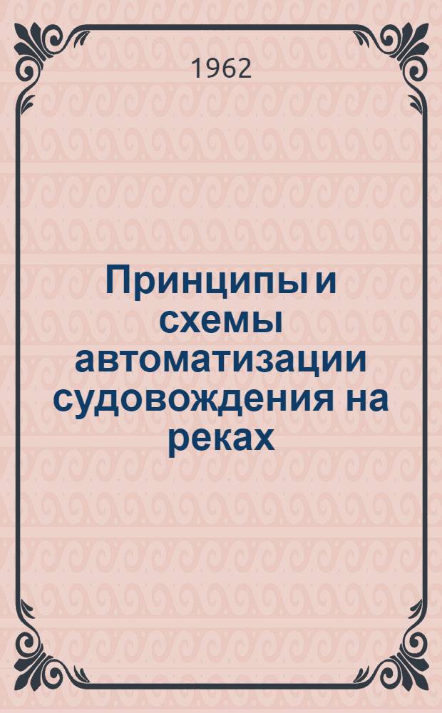 Принципы и схемы автоматизации судовождения на реках