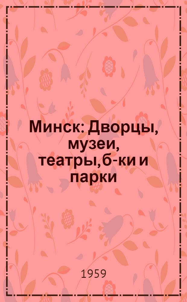 Минск : Дворцы, музеи, театры, б-ки и парки : Краткий справочник