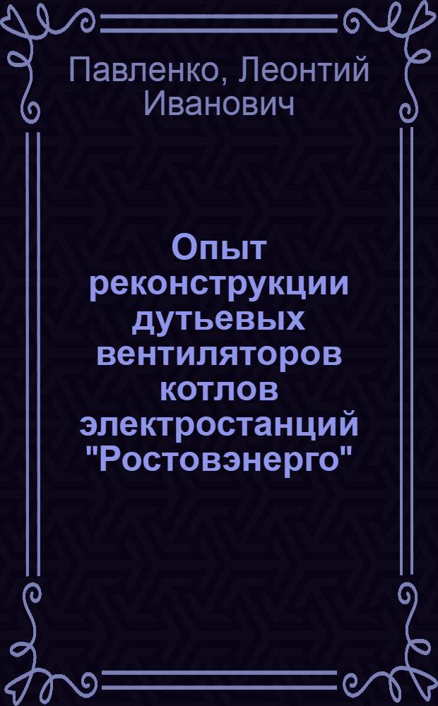 Опыт реконструкции дутьевых вентиляторов котлов электростанций "Ростовэнерго"