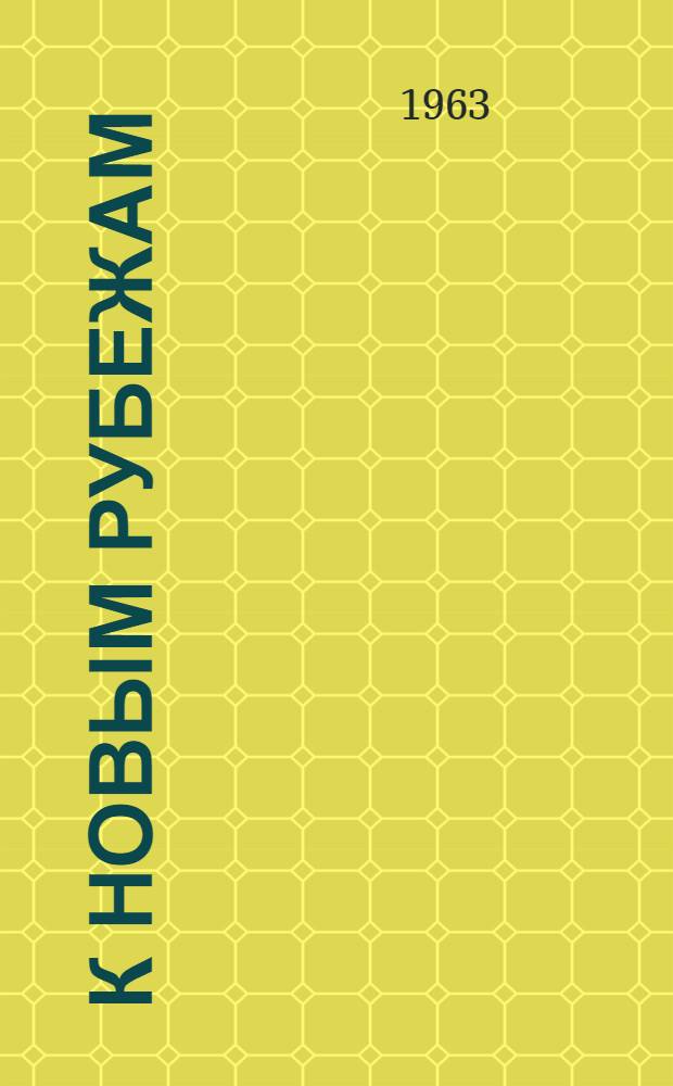 К новым рубежам : Экон. эффективность изменений в адм.-территор. делении (на примере Воронежской области)