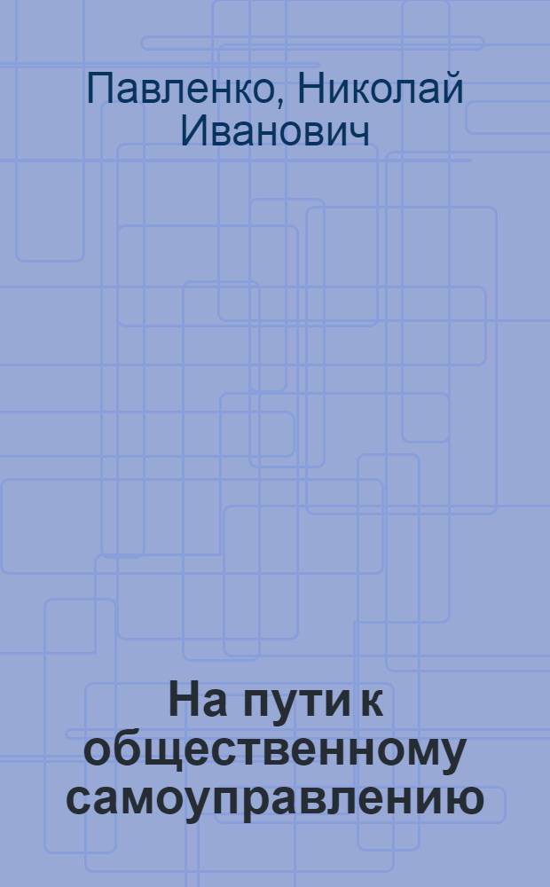 На пути к общественному самоуправлению