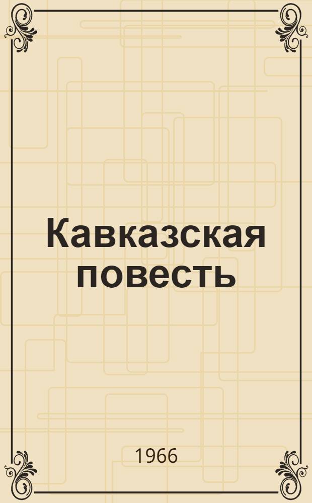 Кавказская повесть