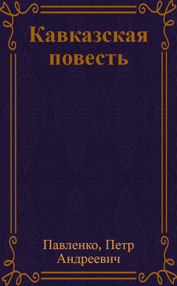 Кавказская повесть