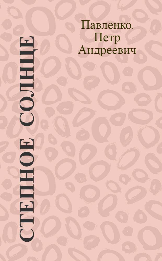 Степное солнце : Повесть