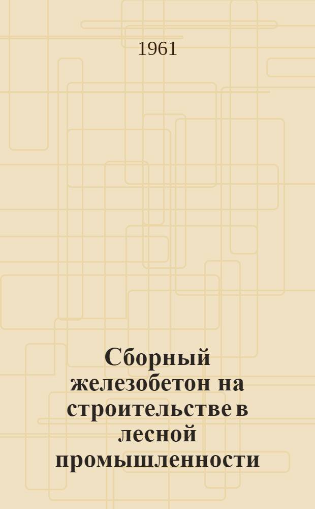 Сборный железобетон на строительстве в лесной промышленности