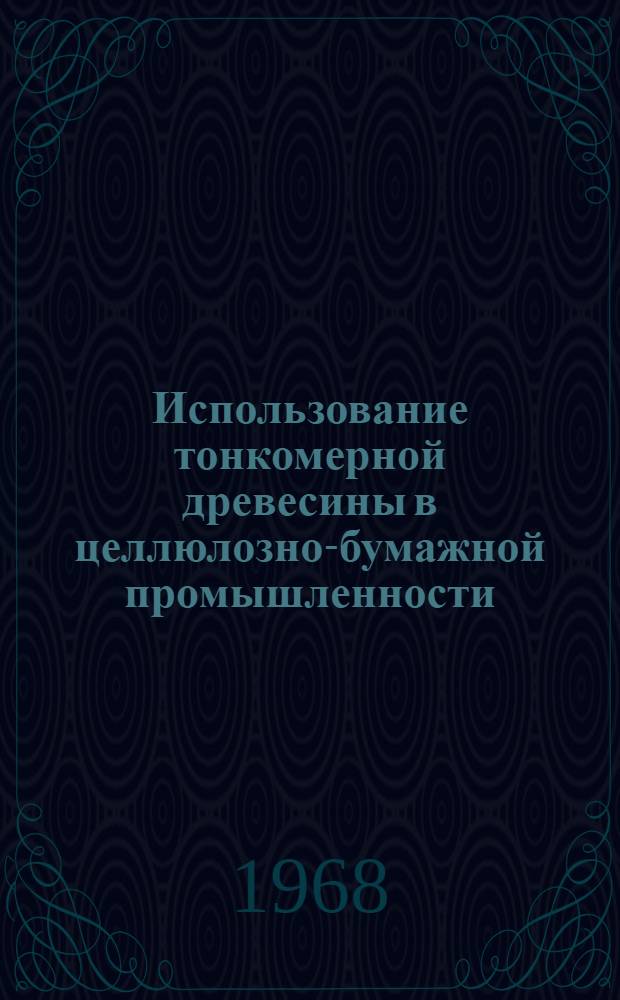 Использование тонкомерной древесины в целлюлозно-бумажной промышленности