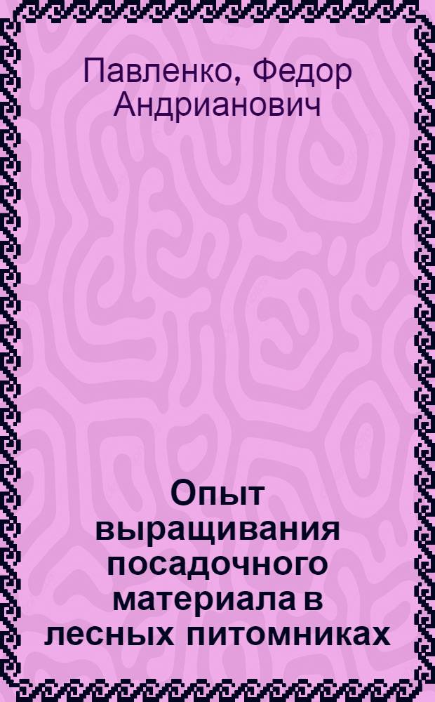 Опыт выращивания посадочного материала в лесных питомниках