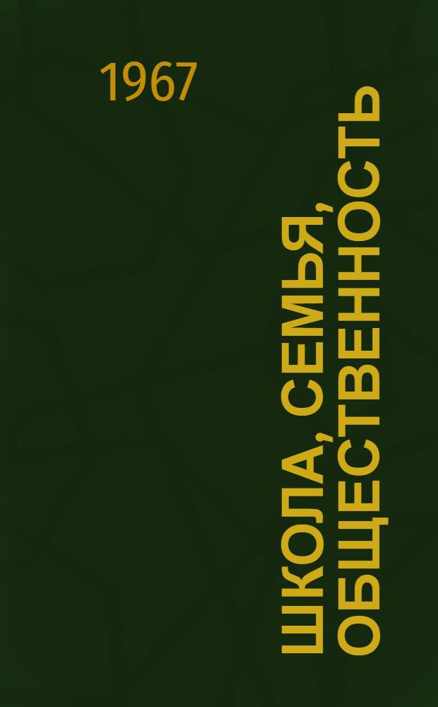 Школа, семья, общественность : Из опыта работы школ г. Горького
