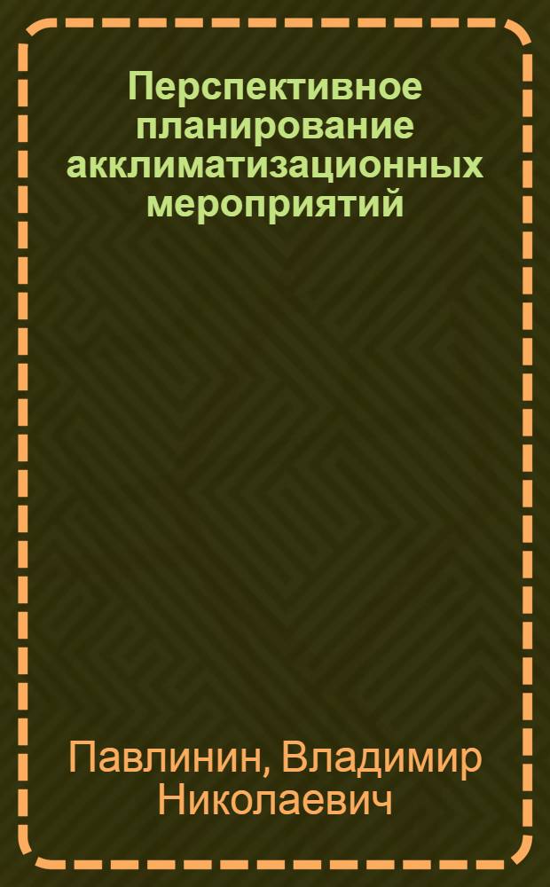 Перспективное планирование акклиматизационных мероприятий : (На примере Урала)