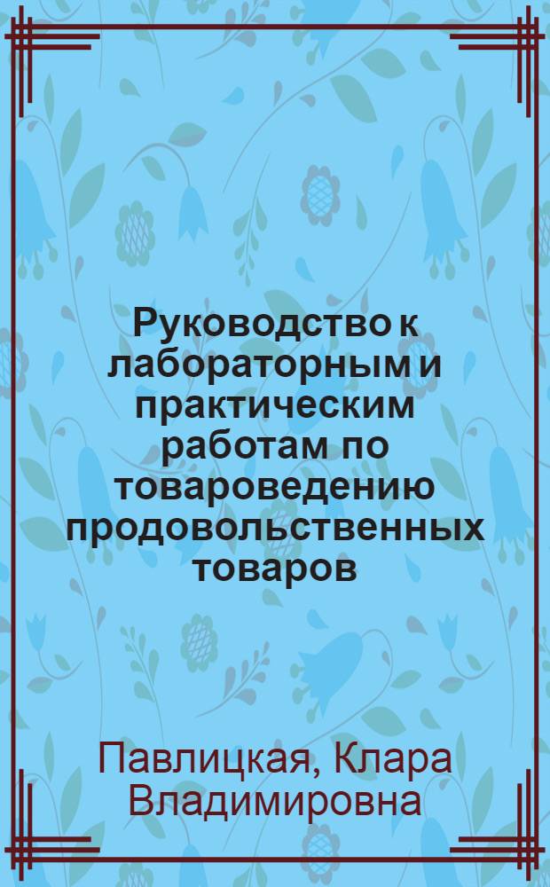 Руководство к лабораторным и практическим работам по товароведению продовольственных товаров : Молоко и молочные продукты : Для товароведных отд-ний техникумов советской торговли