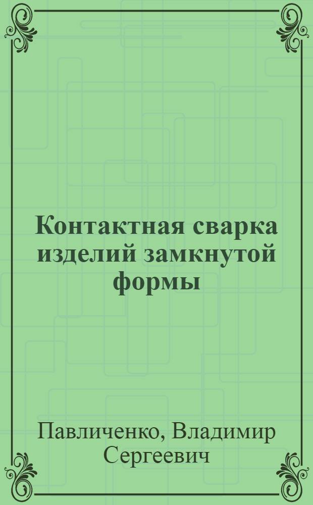 Контактная сварка изделий замкнутой формы