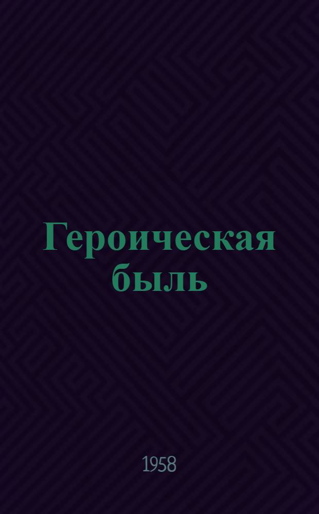 Героическая быль : Оборона Севастополя 1941-1942 гг