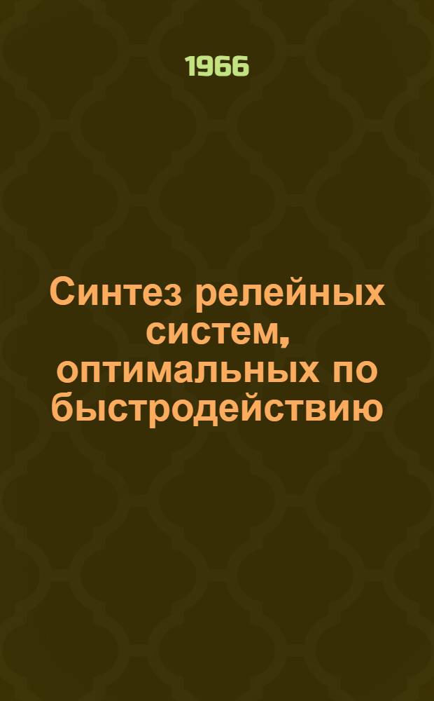 Синтез релейных систем, оптимальных по быстродействию : Метод фазового пространства