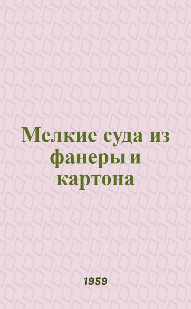 Мелкие суда из фанеры и картона