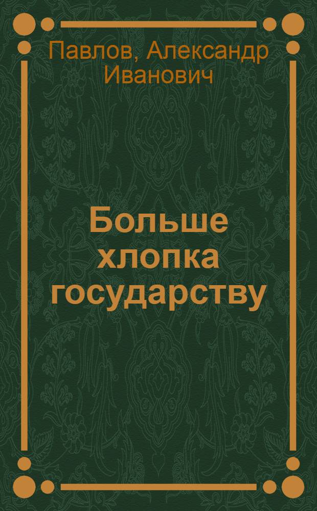 Больше хлопка государству