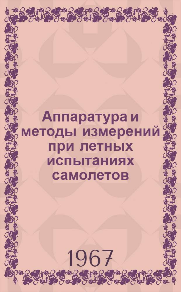 Аппаратура и методы измерений при летных испытаниях самолетов : Учеб. пособие для авиац. техникумов