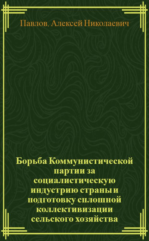 Борьба Коммунистической партии за социалистическую индустрию страны и подготовку сплошной коллективизации сельского хозяйства (1926-1929 гг.)
