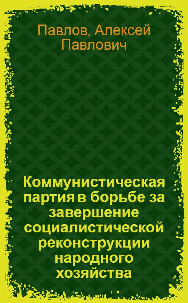 Коммунистическая партия в борьбе за завершение социалистической реконструкции народного хозяйства : Победа социализма в СССР. (1933-1937 гг.)