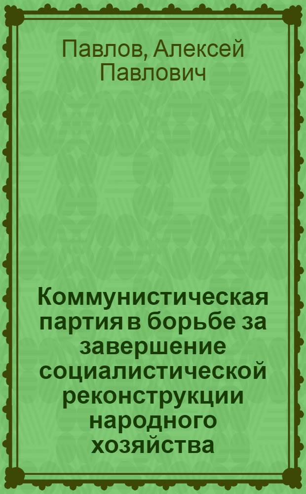 Коммунистическая партия в борьбе за завершение социалистической реконструкции народного хозяйства : Победа социализма в СССР. (1933-1936 гг.) : Лекции..