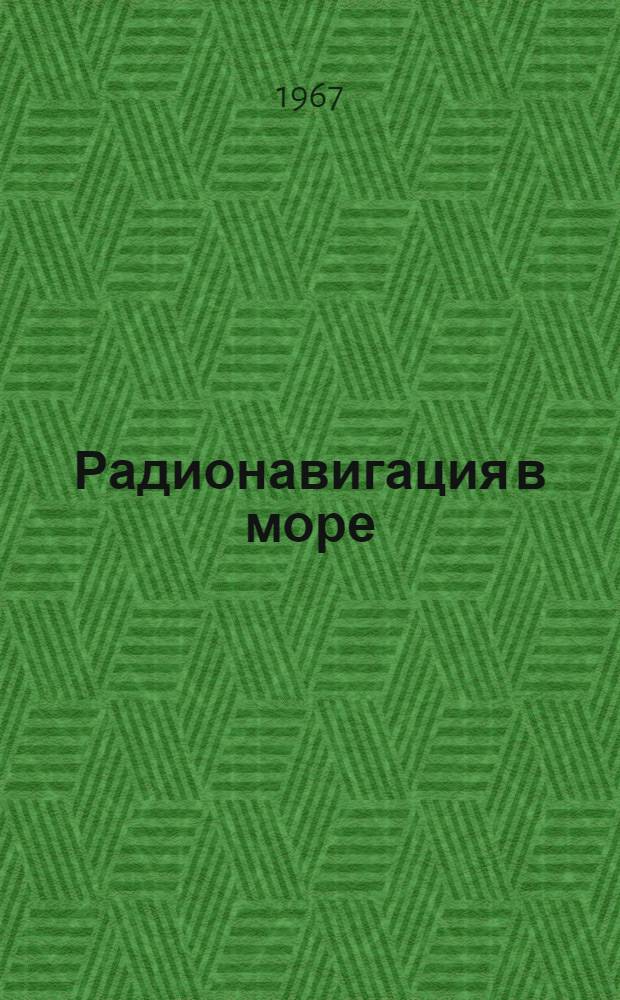 Радионавигация в море