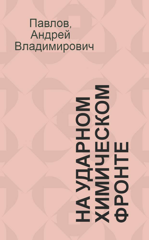 На ударном химическом фронте