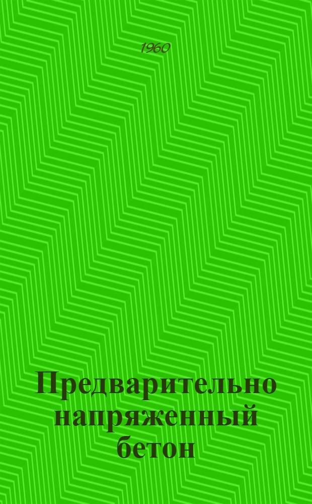 Предварительно напряженный бетон : (Общие понятия и свойства) : Стенограмма лекций
